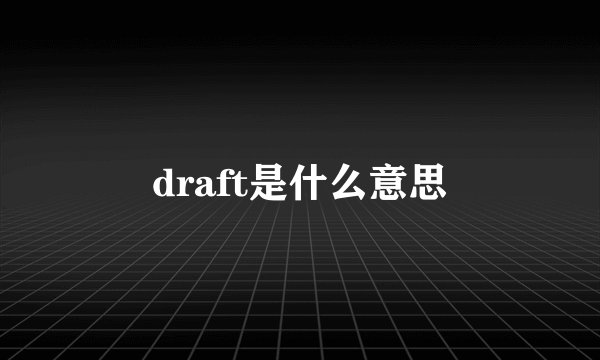 draft是什么意思