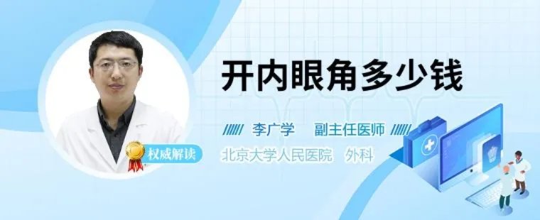 开内眼角多少钱