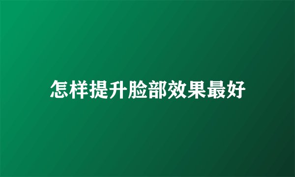 怎样提升脸部效果最好