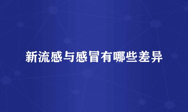新流感与感冒有哪些差异