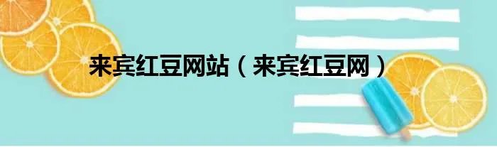 来宾红豆网站（来宾红豆网）