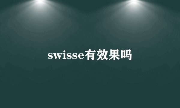 swisse有效果吗
