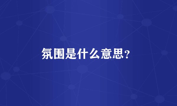 氛围是什么意思？