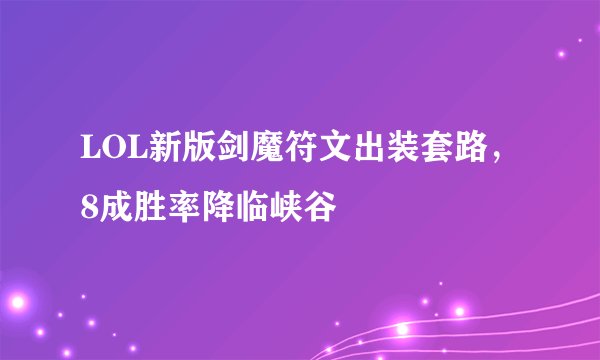 LOL新版剑魔符文出装套路，8成胜率降临峡谷