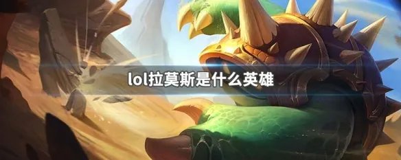 lol拉莫斯是什么英雄