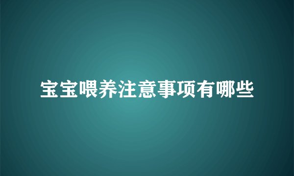 宝宝喂养注意事项有哪些