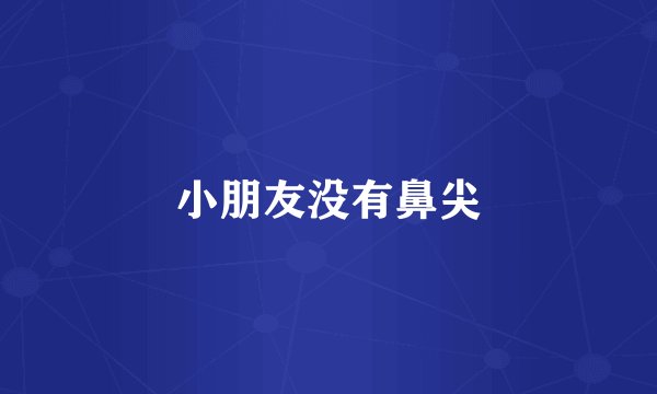小朋友没有鼻尖