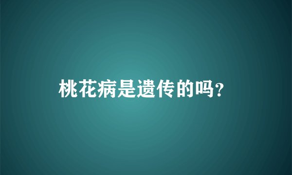 桃花病是遗传的吗？