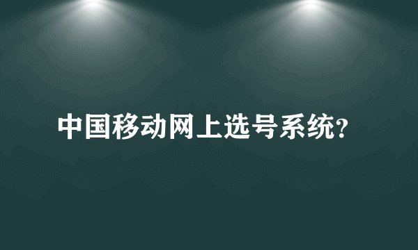 中国移动网上选号系统？