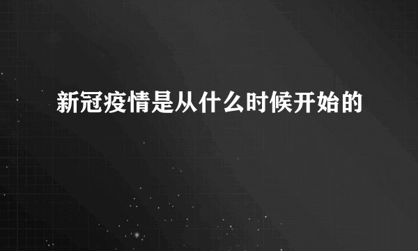 新冠疫情是从什么时候开始的