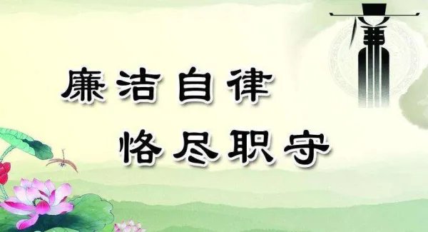 什么是廉洁自律，廉洁自律的基本要求是会自己