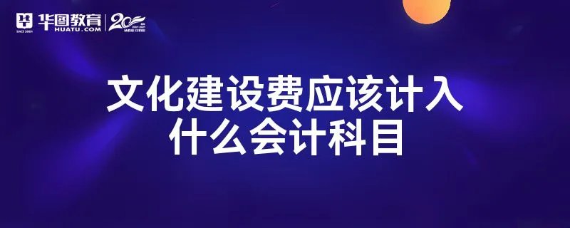 文化建设费应该计入什么会计科目