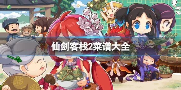 《仙剑客栈2》菜谱大全 菜谱怎么获得？