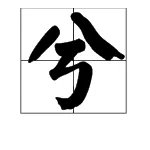 “兮”字怎么读？