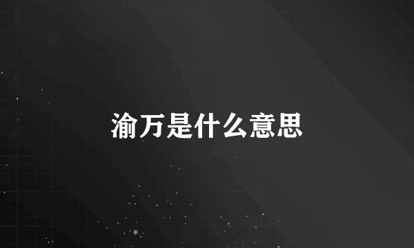 渝万是什么意思