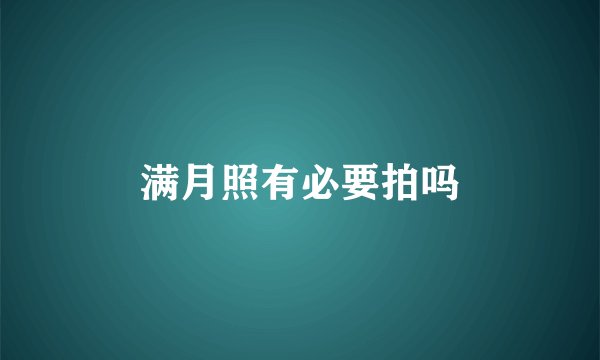 满月照有必要拍吗