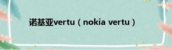 诺基亚vertu（nokia vertu）
