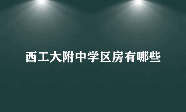 西工大附中学区房有哪些