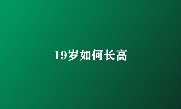 19岁如何长高