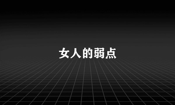 女人的弱点