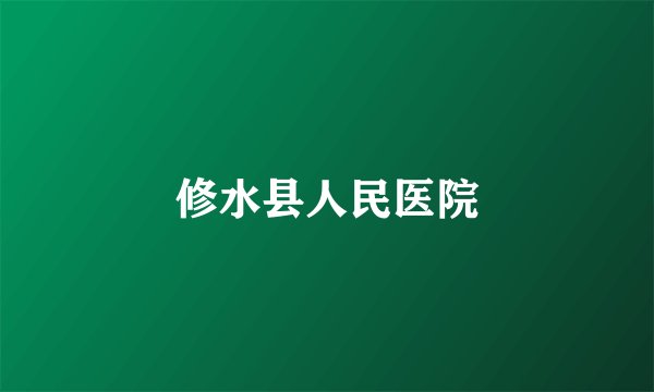 修水县人民医院