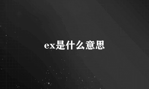 ex是什么意思