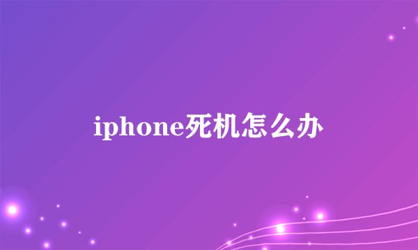 iphone死机怎么办