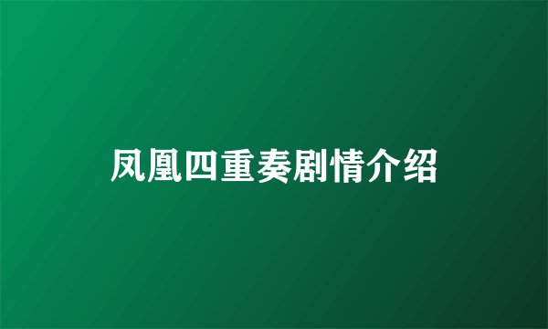 凤凰四重奏剧情介绍