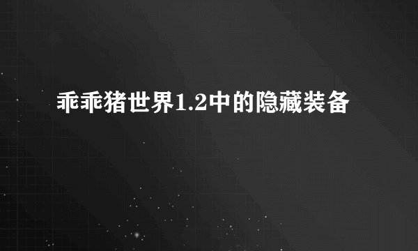 乖乖猪世界1.2中的隐藏装备