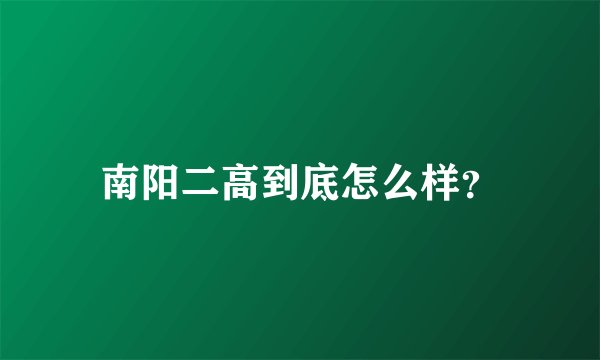 南阳二高到底怎么样？