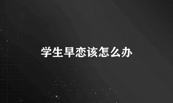 学生早恋该怎么办