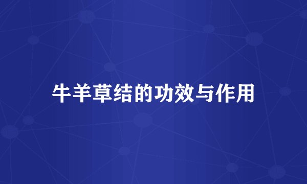 牛羊草结的功效与作用