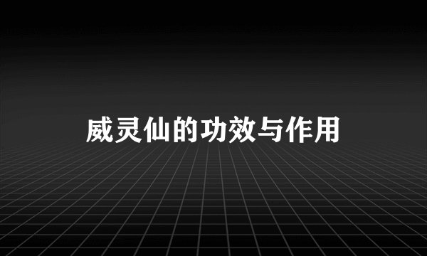 威灵仙的功效与作用