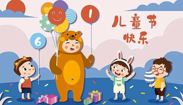 儿童节快乐英文怎么写