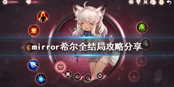 《魔镜》希尔愉悦度和痛苦度怎么满？希尔全结局攻略分享