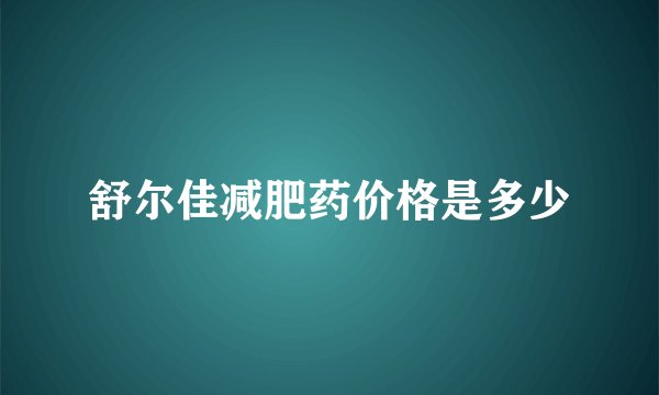 舒尔佳减肥药价格是多少