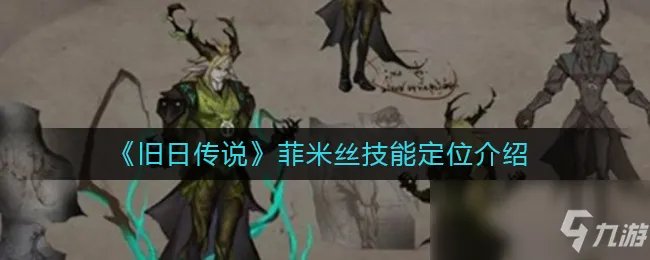 《旧日传说》菲米丝怎么样 菲米丝技能强度评测