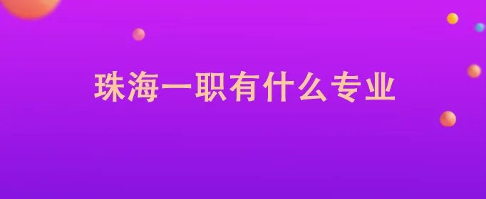 珠海一职有什么专业