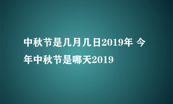 中秋节是几月几日2019年 今年中秋节是哪天2019