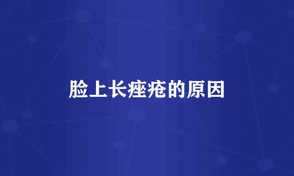 脸上长痤疮的原因