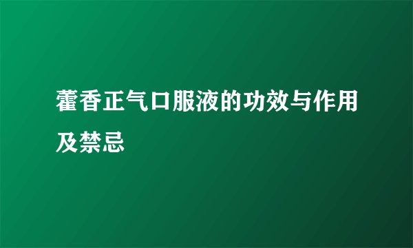 藿香正气口服液的功效与作用及禁忌