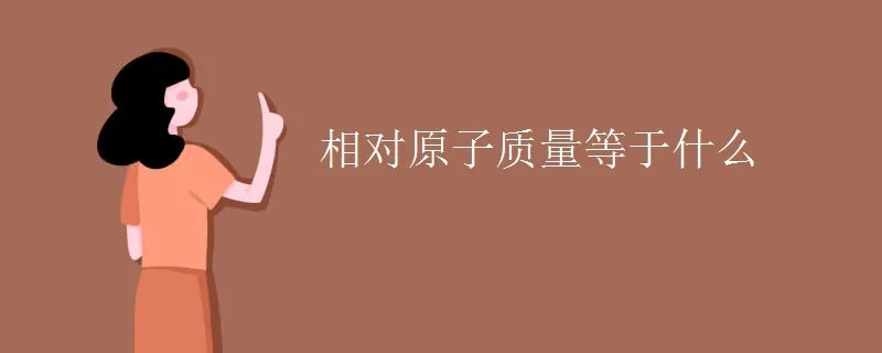 相对原子质量等于什么