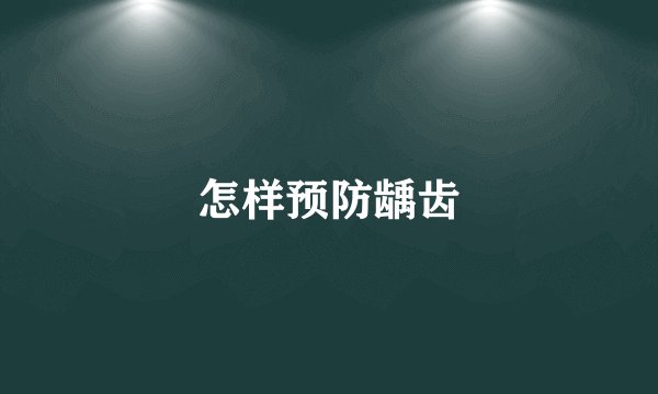 怎样预防龋齿