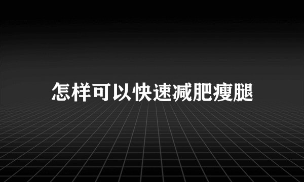 怎样可以快速减肥瘦腿
