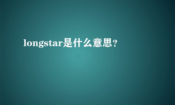 longstar是什么意思？