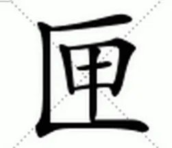 文言文中“匣”怎么读？