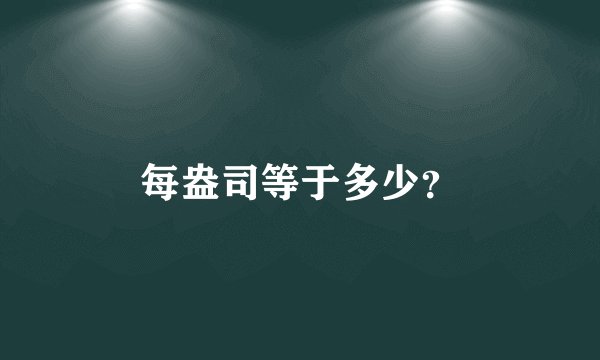 每盎司等于多少？