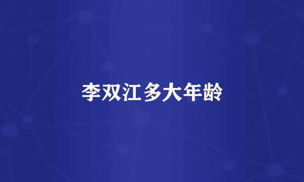 李双江多大年龄