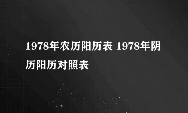 1978年农历阳历表 1978年阴历阳历对照表