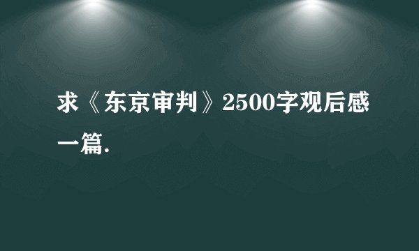 求《东京审判》2500字观后感一篇.